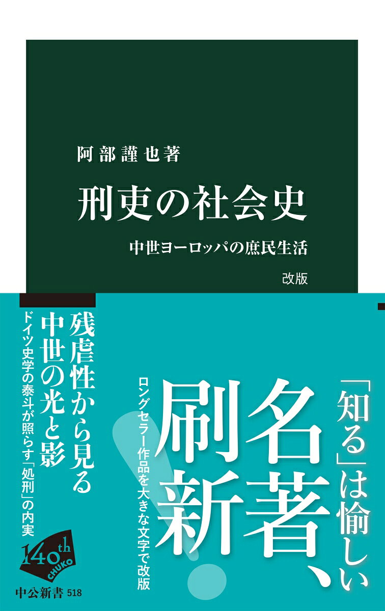 刑吏の社会史　改版