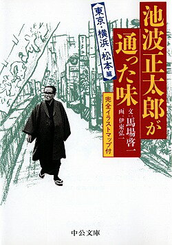 池波正太郎が通った味（東京・横浜・松本篇）