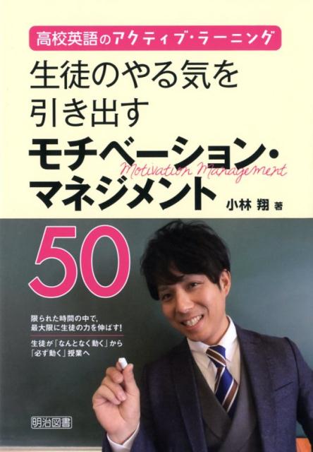生徒のやる気を引き出すモチベーション・マネジメント50 高校英語のアクティブ・ラーニング [ 小林翔 ]のサムネイル