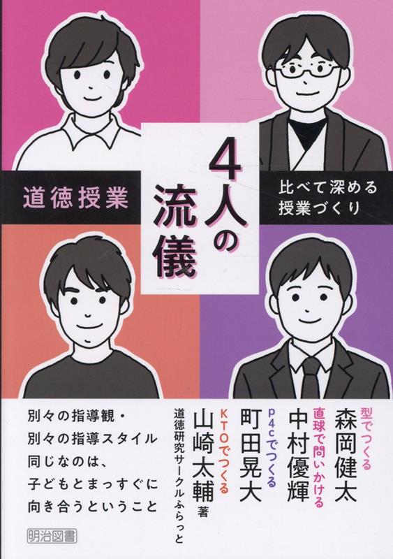 道徳授業4人の流儀ー比べて深める授業づくり