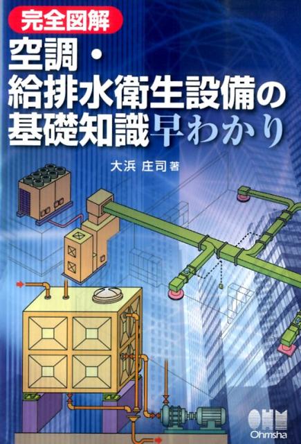 完全図解空調・給排水衛生設備の基礎知識早わかり [ 大浜庄司 ]