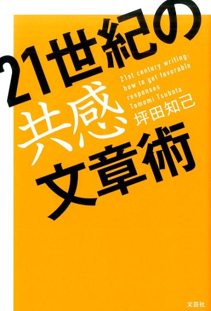 21世紀の共感文章術