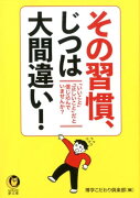 その習慣、じつは大間違い！