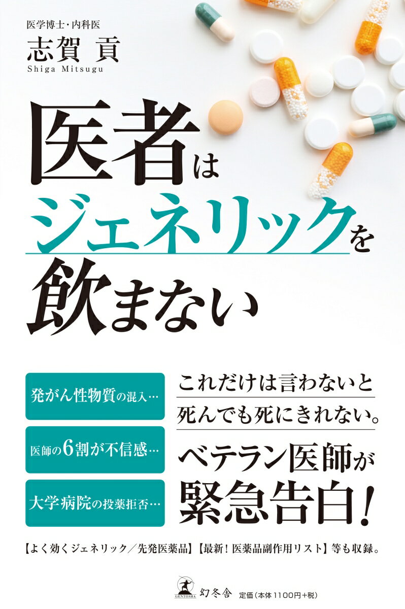 医者はジェネリックを飲まない [ 志賀貢 ]