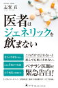 医者はジェネリックを飲まない 