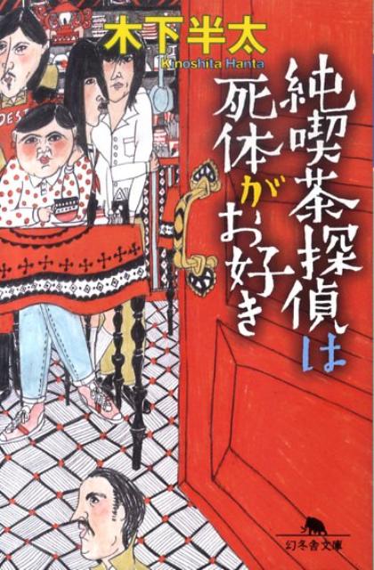 純喫茶探偵は死体がお好き