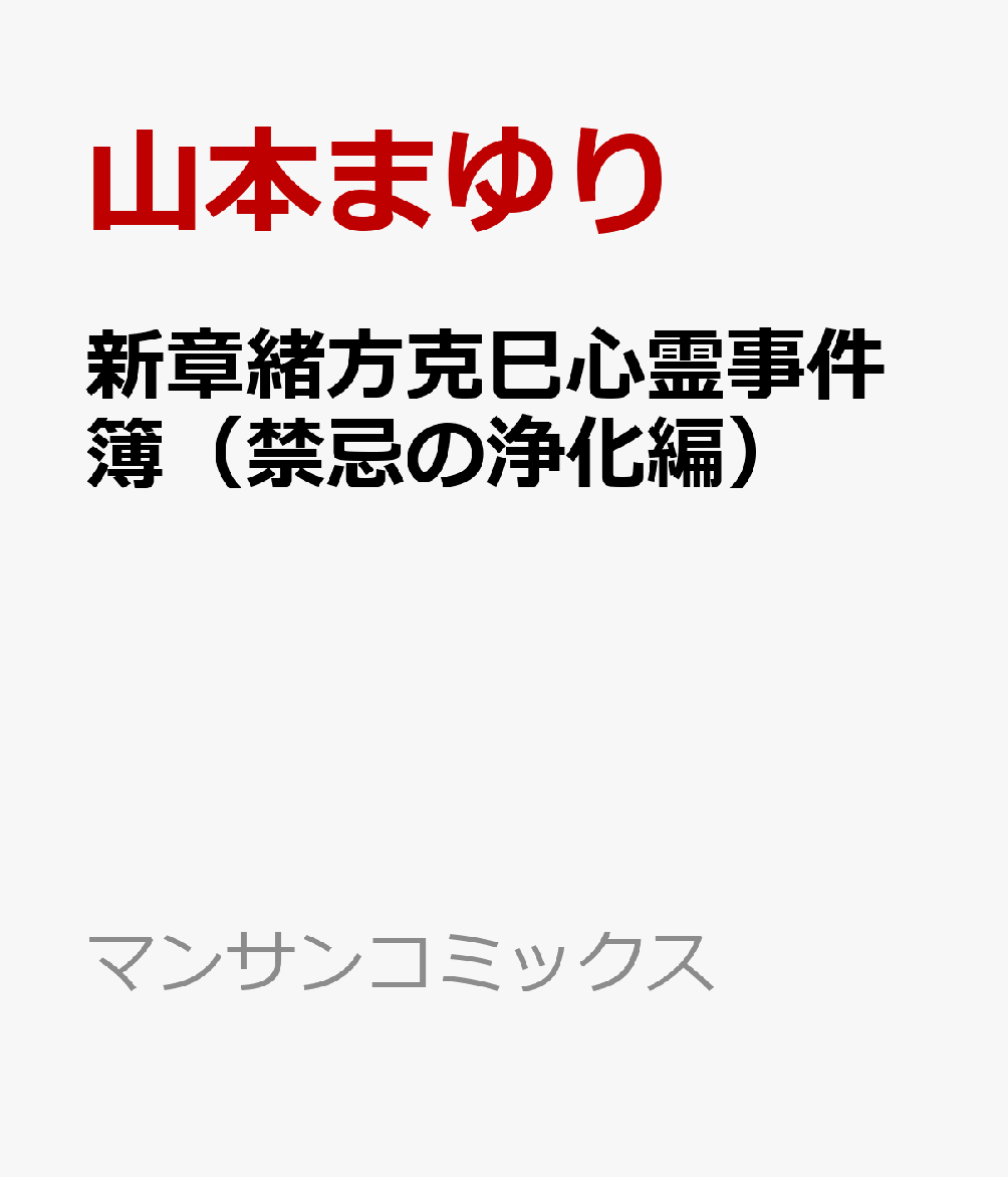 新章緒方克巳心霊事件簿（禁忌の浄化編）