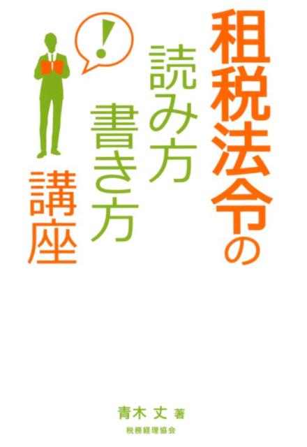 租税法令の読み方・書き方講座