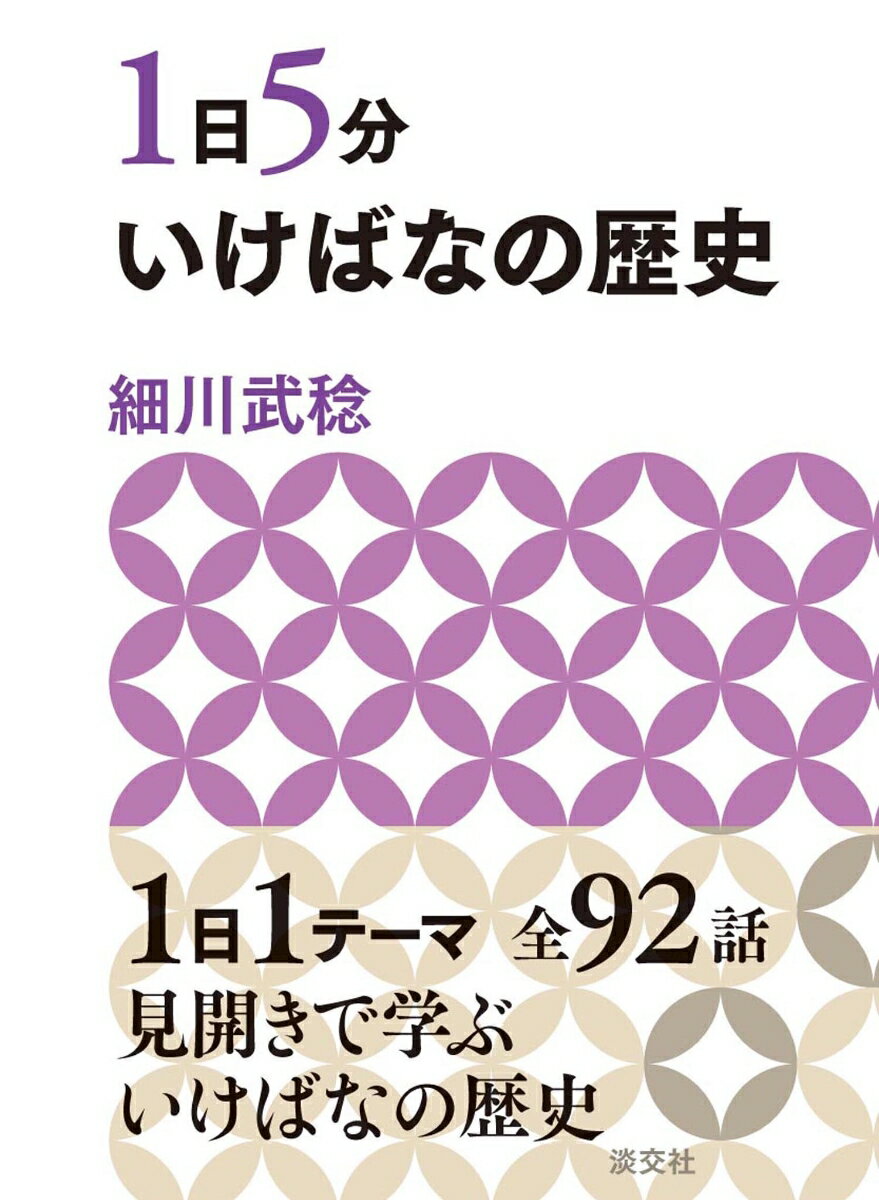 1日5分　いけばなの歴史