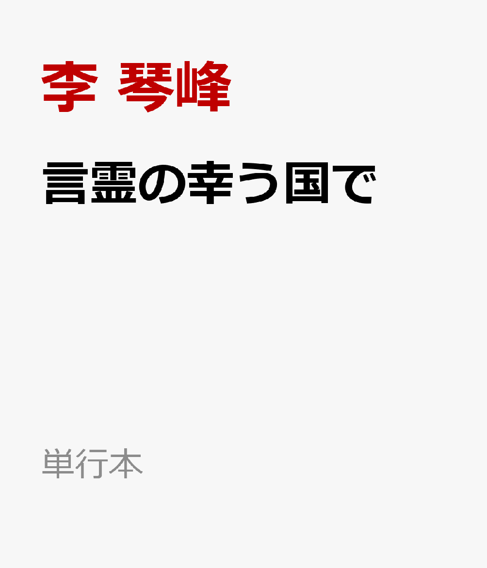 言霊の幸う国で