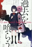 過去を喰らう　(I am here) beyond you.