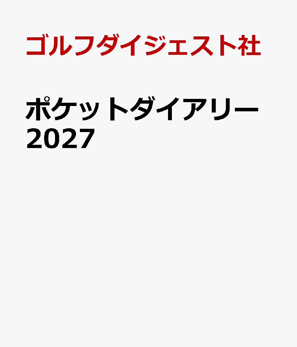 ポケットダイアリー2027 書影