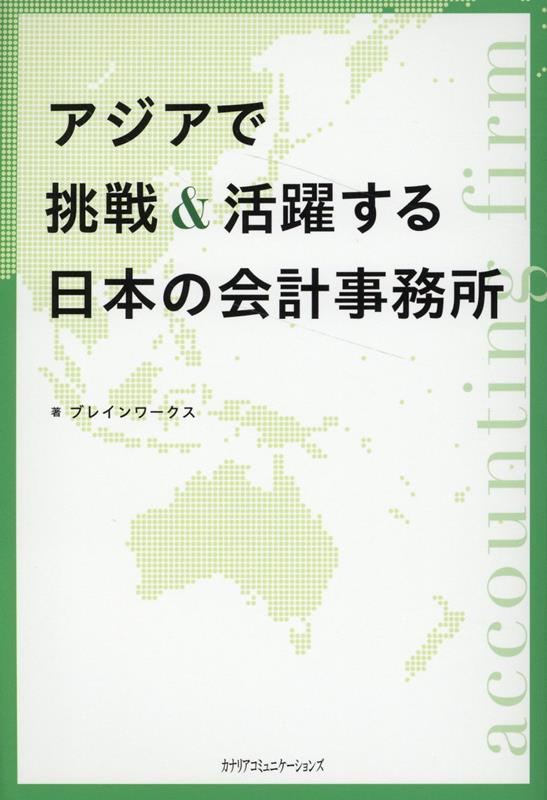 アジアで挑戦＆活躍する日本の会計事務所