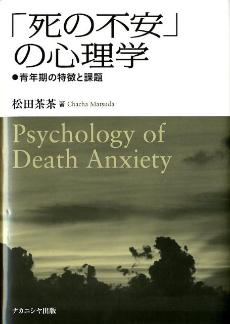 「死の不安」の心理学