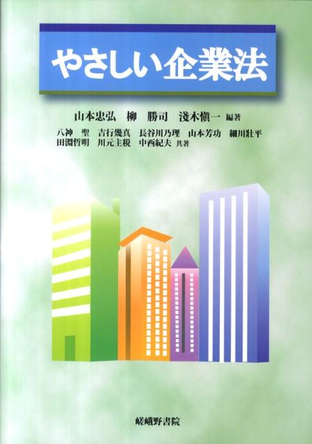 やさしい企業法