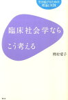 臨床社会学ならこう考える 生き延びるための理論と実践 [ 樫村愛子 ]