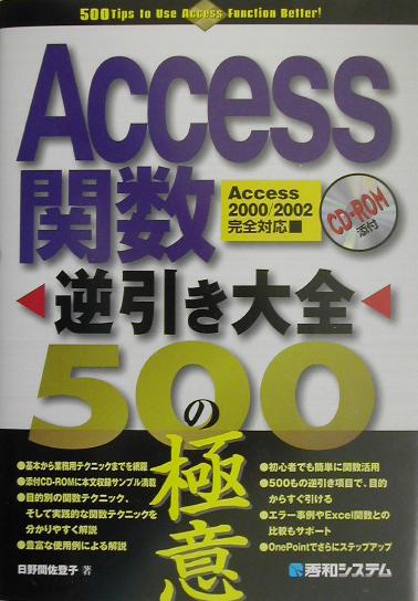 Access関数逆引き大全500の極意