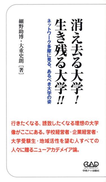 行きたくなる、誘致したくなる理想の大学像がここにある。学校経営者・企業経営者・大学受験生・地域活性を望む人すべての人々に贈るニューアカデメイア論。