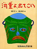 河童よ、出てこい