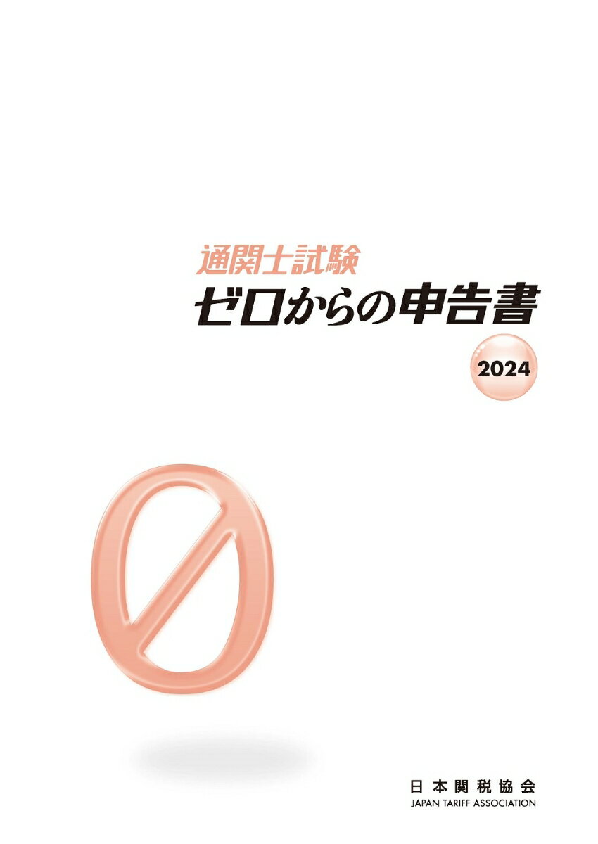 通関士試験ゼロからの申告書2024 [ 日本関税協会 ]