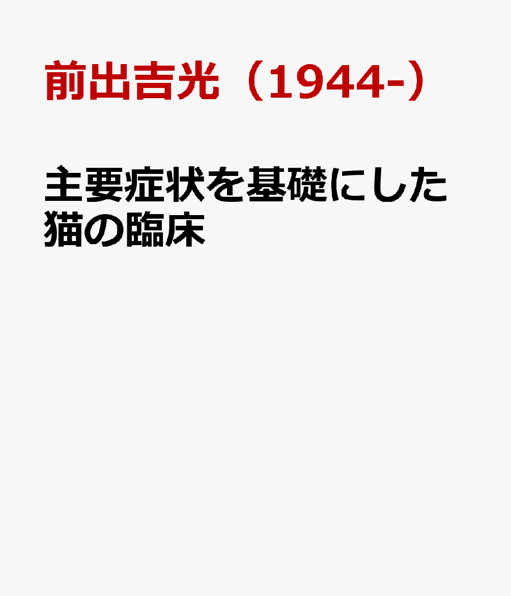 主要症状を基礎にした猫の臨床