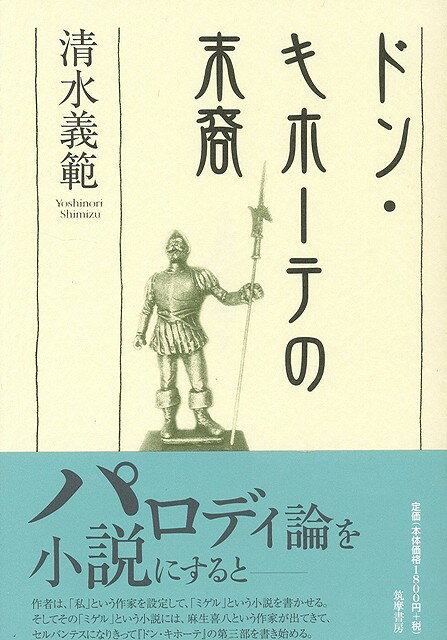 【バーゲン本】ドン・キホーテの末裔