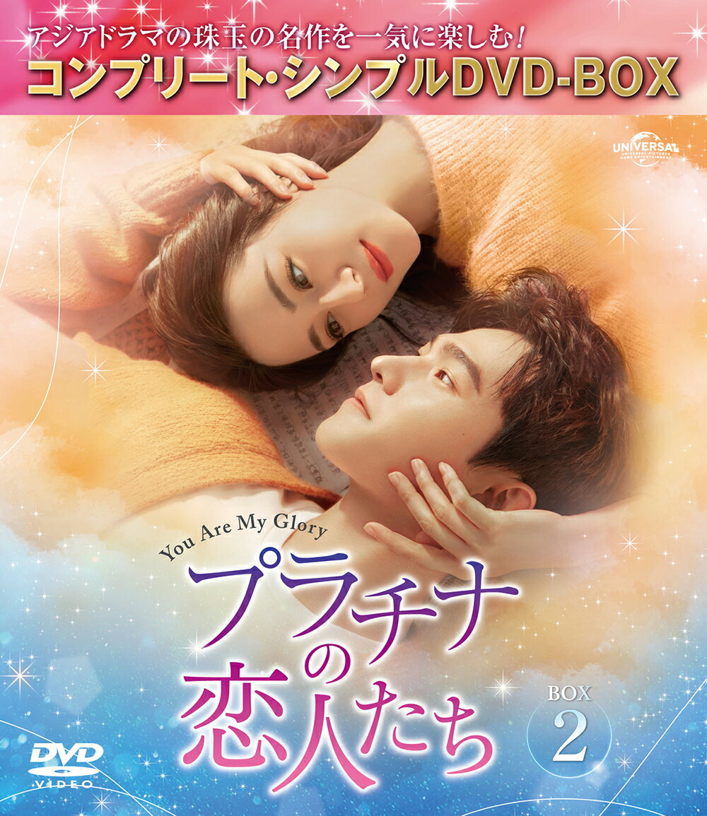 プラチナの恋人たち BOX2 ＜コンプリート・シンプルDVD-BOX＞【期間限定生産】