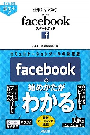 仕事にすぐ効く！facebookスタートガイド