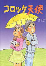 コロッケ天使 （学研の新・創作シリーズ） [ 上条さなえ ]のサムネイル