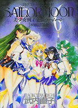 美少女戦士セーラームーン原画集（vol．3）