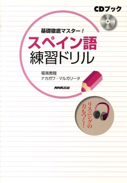 基礎徹底マスター！スペイン語練習ドリル