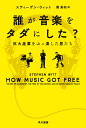 楽天楽天ブックス誰が音楽をタダにした？ 巨大産業をぶっ潰した男たち （ハヤカワ文庫NF） [ スティーヴン・ウィット ]