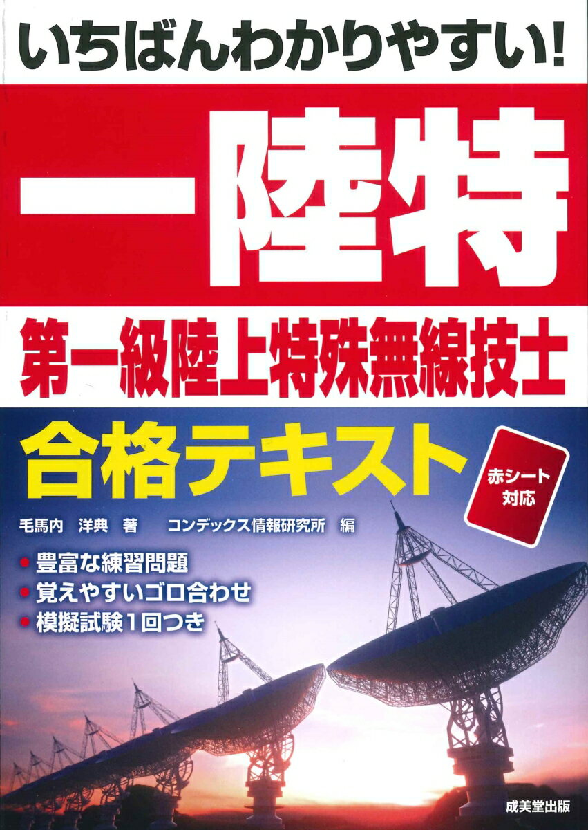 いちばんわかりやすい 第一級陸上特殊無線技士合格テキスト [ 毛馬内 洋典 ]