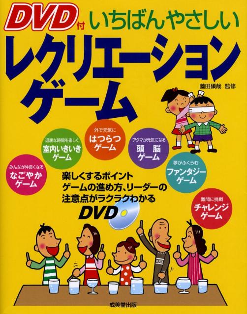 いちばんやさしいレクリエーションゲーム