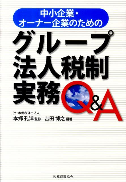 中小企業・オーナー企業のためのグループ法人税制実務Q＆A