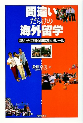 親と子に贈る「成功」のルール 粂原京美 大修館書店マチガイダラケ ノ カイガイ リュウガク クメハラ,キョウミ 発行年月：2006年11月 ページ数：183p サイズ：単行本 ISBN：9784469245189 粂原京美（クメハラキョウミ） 青山学院大学文学部を卒業後、総合商社勤務を経て、イギリス・ケンブリッジに語学留学。帰国後、英語学校にて、インストラクターのマネージャーとして勤務。その後、（株）海外教育コンサルタンツ（EDICM）に入社し、現在、同社取締役。18年間、小・中・高校生の留学コンサルタントをしている。子どもの留学を通して、教育問題、親子関係、夫婦関係のカウンセリングもしている。2001年には、世界に約250名しかいないIECA（独立教育コンサルタント協会）の正式会員に日本人で初めて認定される。世界で訪問した学校数は、350校を超える。趣味は旅行で、訪問国は、70カ国以上（本データはこの書籍が刊行された当時に掲載されていたものです） 第1章　この20年で留学事情はこんなに変わった／第2章　こんな理由で留学させてはいけない／第3章　「成功する」留学先を選ぶために／第4章　留学先の情報収集には、絶対手抜きをしない／第5章　子どもの留学中に親がしてはならないこと／第6章　どんな子どもが留学先で嫌われるのか／第7章　ただ今、「親子留学」が急増中／第8章　低年齢児が行くサマースクールの実態／第9章　「成功する」留学に必要な親子の絆 中学・高校生留学、親子留学、低年齢児のサマースクール…。成功する留学は親で決まる。転ばぬ先の「新・留学読本」。 本 旅行・留学・アウトドア 留学・海外赴任 人文・思想・社会 教育・福祉 教育