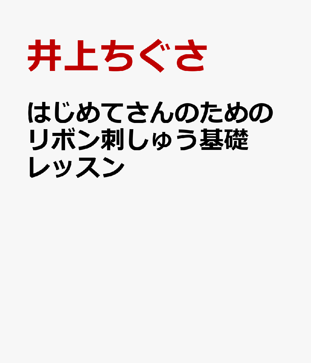 はじめてさんのためのリボン刺しゅう基礎レッスン