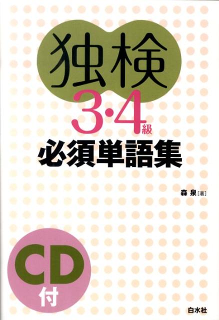 独検3・4級必須単語集