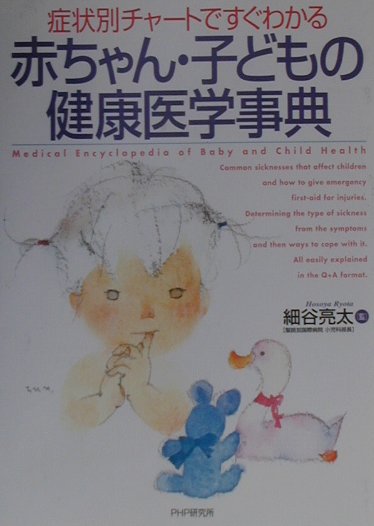 赤ちゃん・子どもの健康医学事典