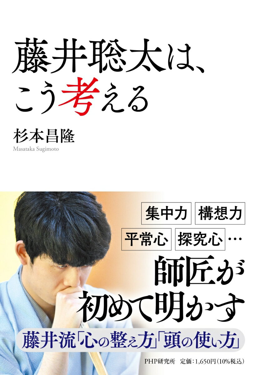 集中力、構想力、平常心、探究心…師匠が初めて明かす藤井流「心の整え方」「頭の使い方」。谷川浩司十七世名人との対談を収録。圧倒的強さの秘密に迫る！