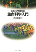 目からウロコの生命科学入門