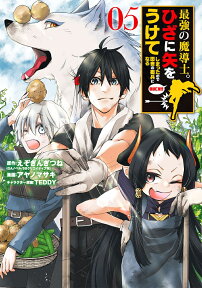 最強の魔導士。ひざに矢をうけてしまったので田舎の衛兵になる（5） （ガンガンコミックスUP！） [ えぞぎんぎつね ]