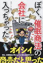 ぼく、催眠商法の会社に入っちゃった！ [ ロバート・熊 ]