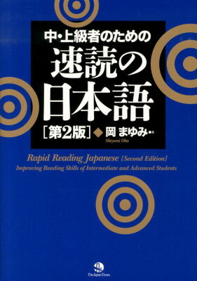 中・上級者のための速読の日本語第2版
