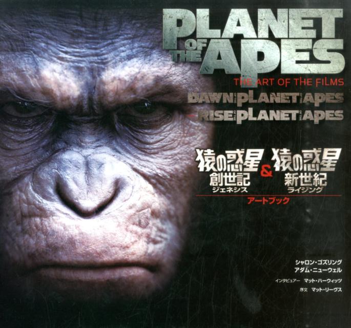 『猿の惑星：創世記』＆『猿の惑星：新世紀』アートブック