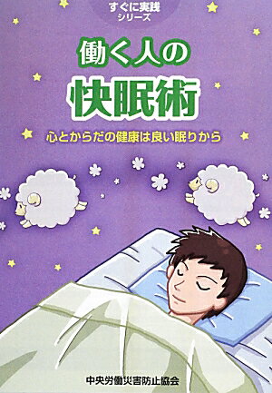 働く人の快眠術