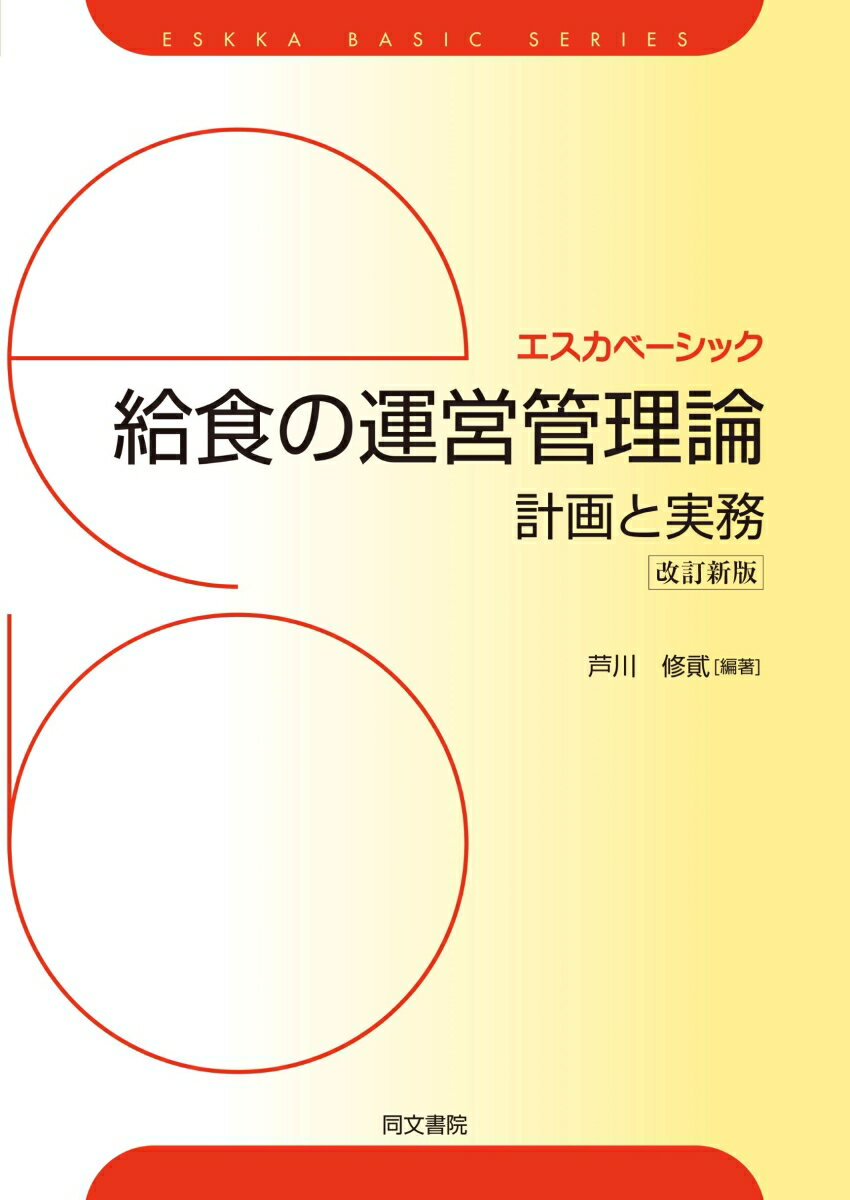 エスカベーシック 給食の運営管理論ー計画と実務ー 改訂新版