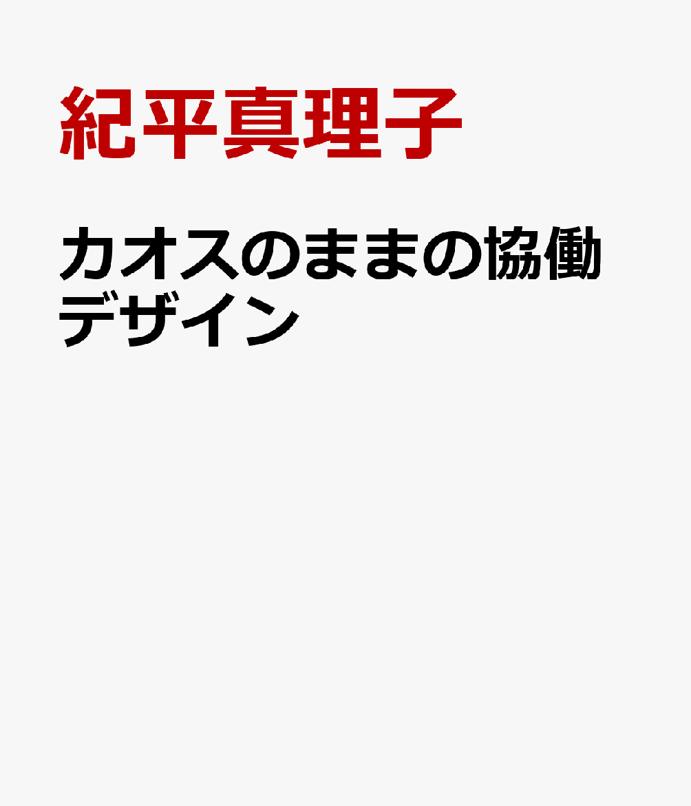 カオスのままの協働デザイン