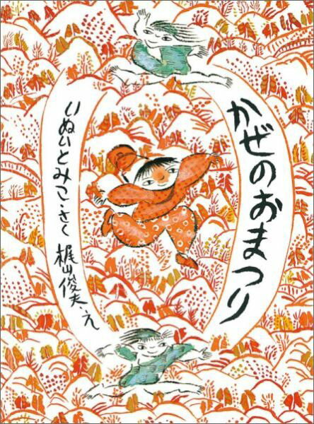 かぜのおまつり