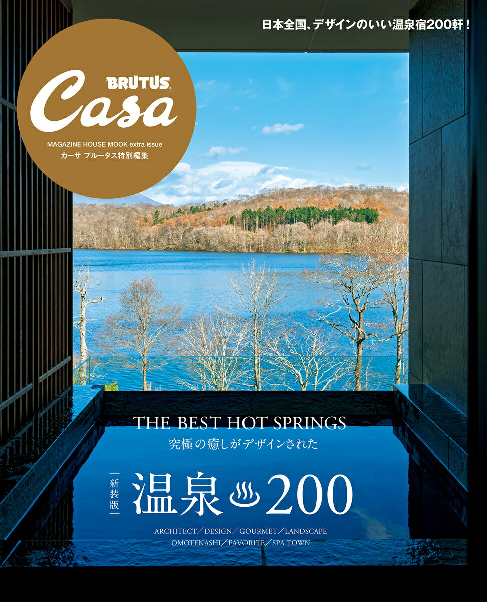 Casa BRUTUS特別編集 温泉200